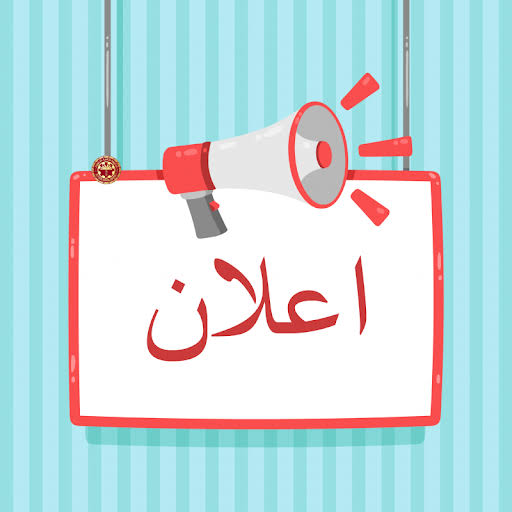 اعلان انتخاب ممثل الشركات المقيد لها اوراق أو أدوات مالية في البورصات المصرية في عضوية مجلس إدارة الصندوق استكمالاً لمده تشكيل المجلس لدورته الانتخابية (2021-2024)