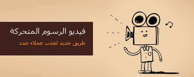 مقالة عن فيديو الرسوم المتحركة أساليب التسويق
